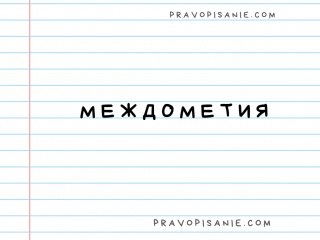 Междометия