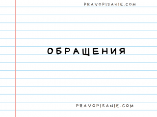 Выделение обращений запятыми
