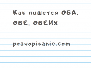 Как правильно писать «ОБА» и «ОБЕ», «ОБЕИХ» и «ОБЕ»