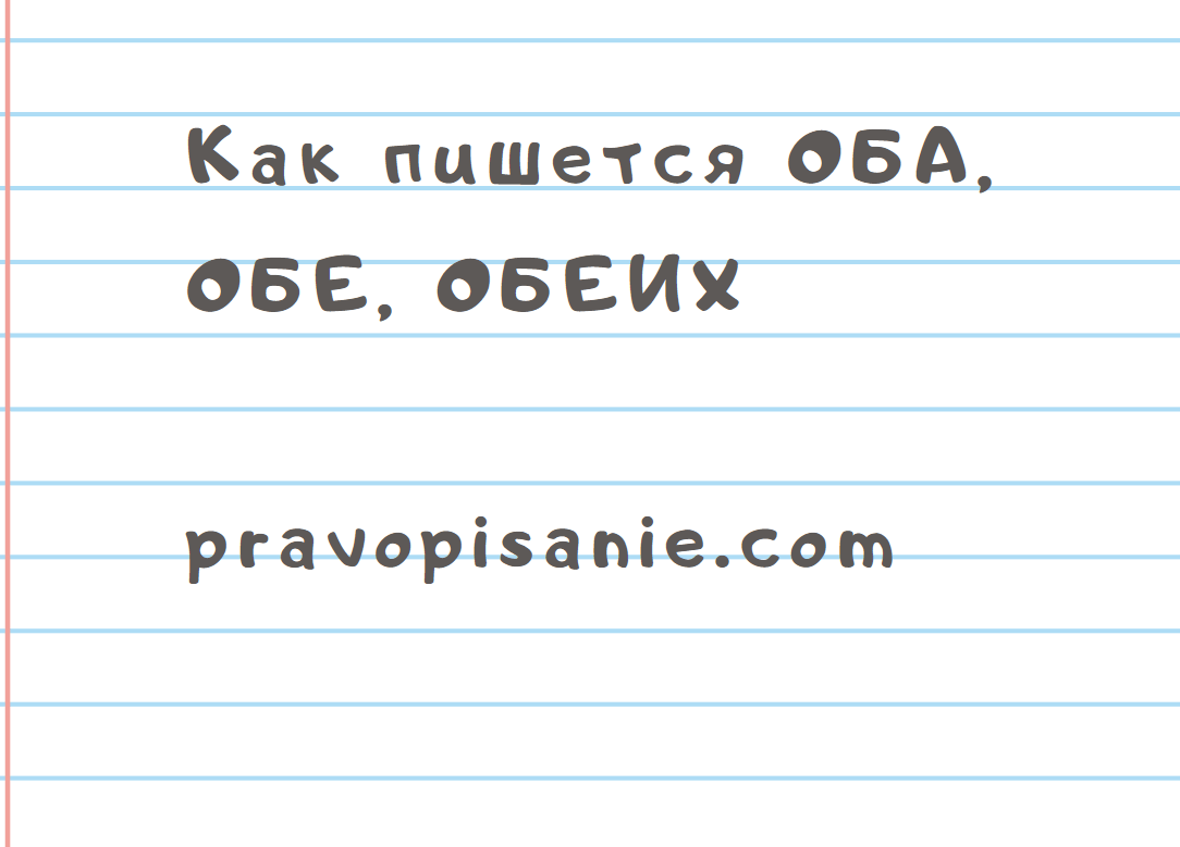 Написала обоим. Обоих как пишется. Как правильно писать 50. Как пишется обоих или обеих сторон. Обеими руками как правильно пишется.