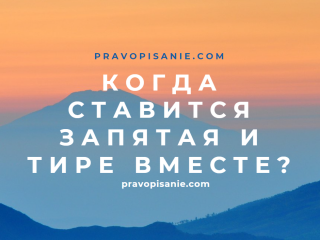 Когда ставится запятая и тире вместе?
