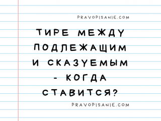 Тире между подлежащим и сказуемым — когда ставится?