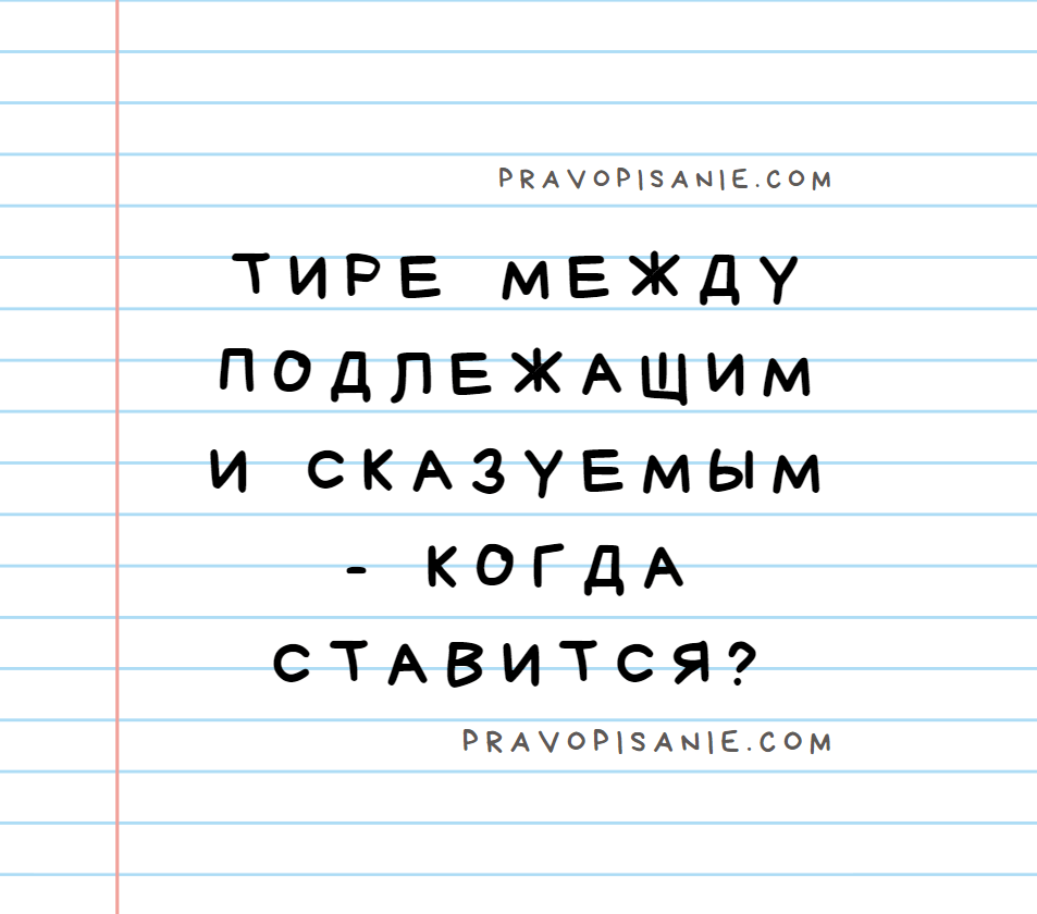 Тире между подлежащим и сказуемым - когда ставится? - подробно объясняем  правило