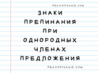 Знаки препинания при однородных членах предложения.