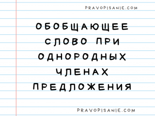 Обобщающее слово при однородных членах предложения.