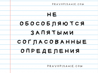 Не обособляются запятыми согласованные определения